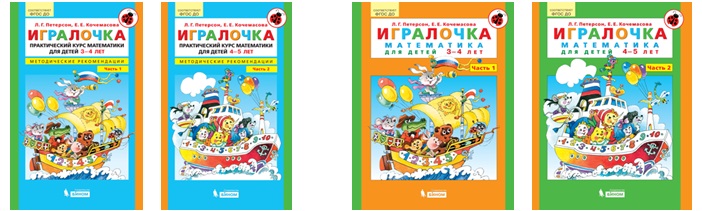 Практический курс игралочка. ИГРАЛОЧКА Петерсон 3-4 года методические рекомендации. Петерсон Кочемасова ИГРАЛОЧКА. Математика для детей 4-5 лет 1,2 часть. Петерсон ИГРАЛОЧКА комплект. ИГРАЛОЧКА методические рекомендации часть 3.